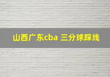 山西广东cba 三分球踩线